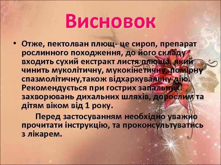 Висновок • Отже, пектолван плющ- це сироп, препарат рослинного походження, до його складу входить