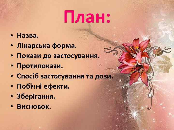 План: • • Назва. Лікарська форма. Покази до застосування. Протипокази. Спосіб застосування та дози.