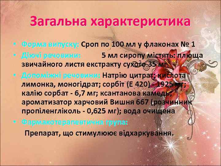 Загальна характеристика • Форма випуску: Сроп по 100 мл у флаконах № 1 •