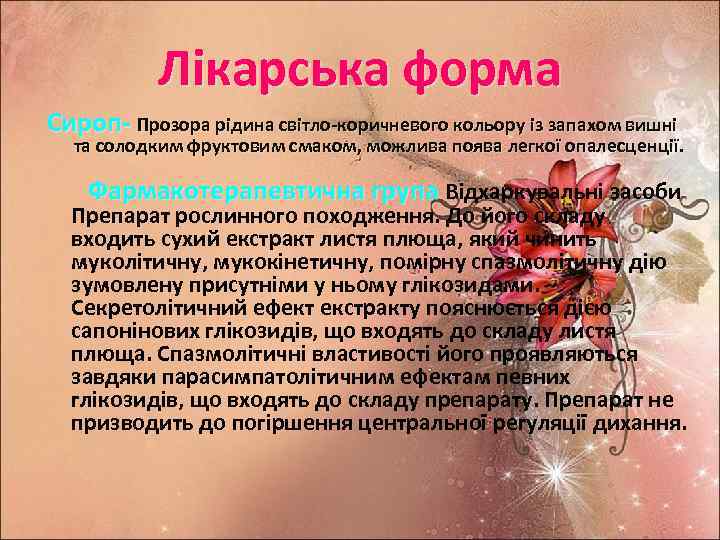 Лікарська форма Сироп- Прозора рідина світло-коричневого кольору із запахом вишні та солодким фруктовим смаком,