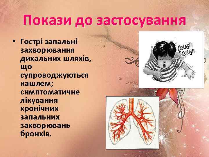 Покази до застосування • Гострі запальні захворювання дихальних шляхів, що супроводжуються кашлем; симптоматичне лікування