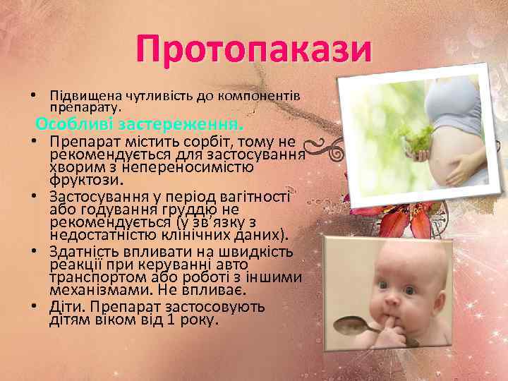 Протопакази • Підвищена чутливість до компонентів препарату. Особливі застереження. • Препарат містить сорбіт, тому