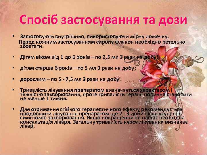 Спосіб застосування та дози • Застосовують внутрішньо, використовуючи мірну ложечку. Перед кожним застосуванням сиропу