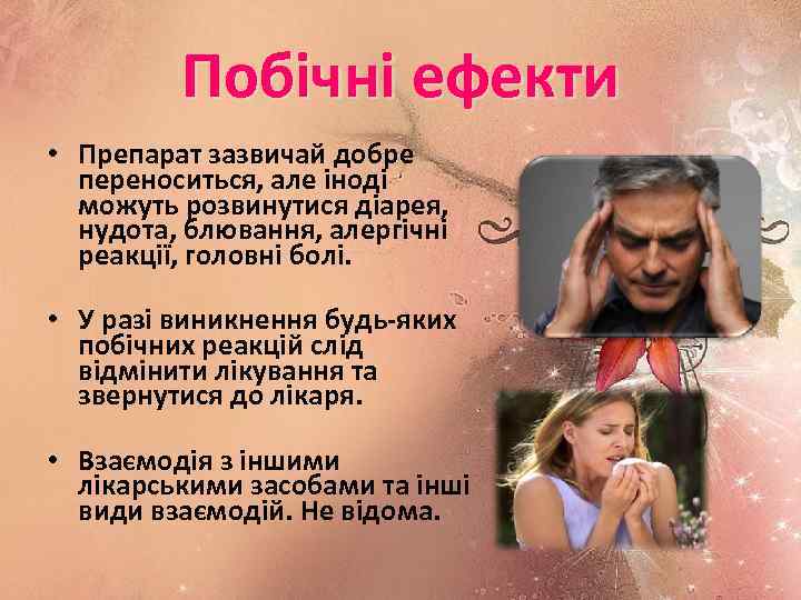 Побічні ефекти • Препарат зазвичай добре переноситься, але іноді можуть розвинутися діарея, нудота, блювання,