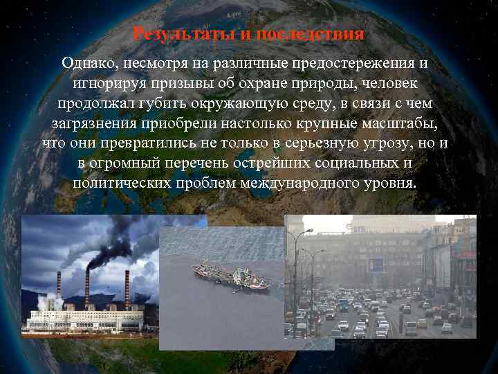 Результаты и последствия Однако, несмотря на различные предостережения и игнорируя призывы об охране природы,