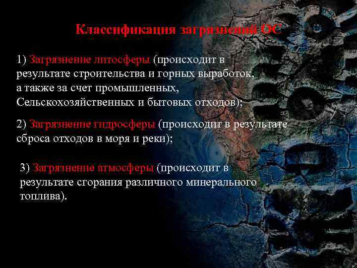 Классификация загрязнений ОС 1) Загрязнение литосферы (происходит в результате строительства и горных выработок, а