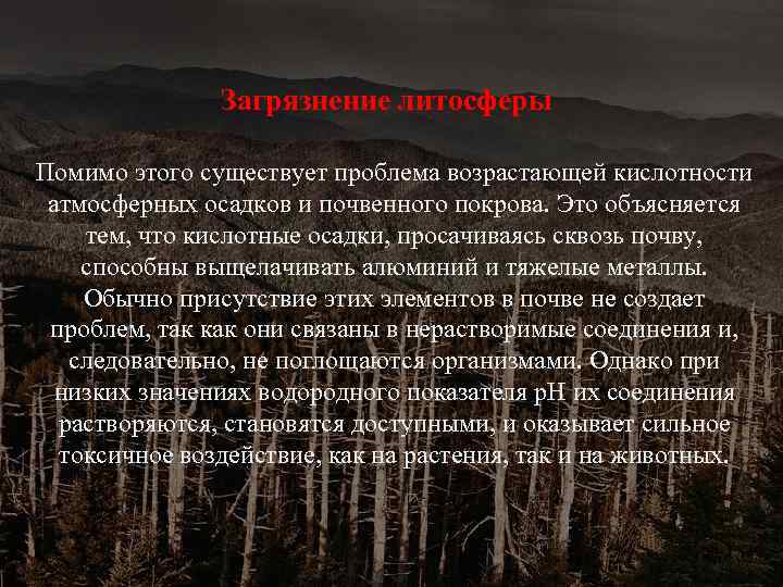 Загрязнение литосферы Помимо этого существует проблема возрастающей кислотности атмосферных осадков и почвенного покрова. Это