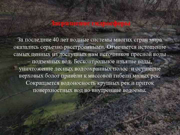 Загрязнение гидросферы За последние 40 лет водные системы многих стран мира оказались серьезно расстроенными.