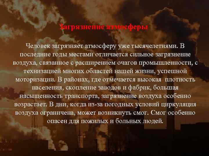 Загрязнение атмосферы Человек загрязняет атмосферу уже тысячелетиями. В последние годы местами отличается сильное загрязнение