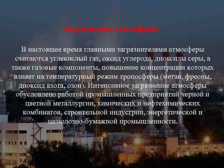 Загрязнение атмосферы В настоящее время главными загрязнителями атмосферы считаются углекислый газ, оксид углерода, диоксиды
