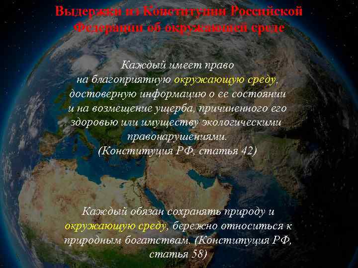 Выдержки из Конституции Российской Федерации об окружающей среде Каждый имеет право на благоприятную окружающую