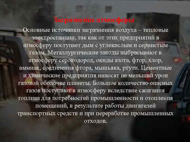 Загрязнение атмосферы Основные источники загрязнения воздуха – тепловые электростанции, так как от этих предприятий