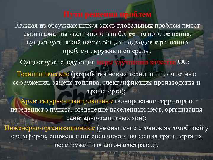 Пути решения проблем Каждая из обсуждающихся здесь глобальных проблем имеет свои варианты частичного или