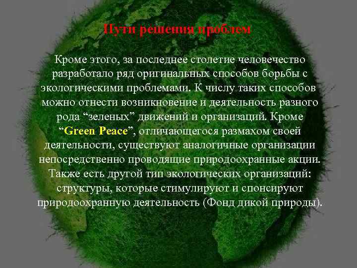 Пути решения проблем Кроме этого, за последнее столетие человечество разработало ряд оригинальных способов борьбы