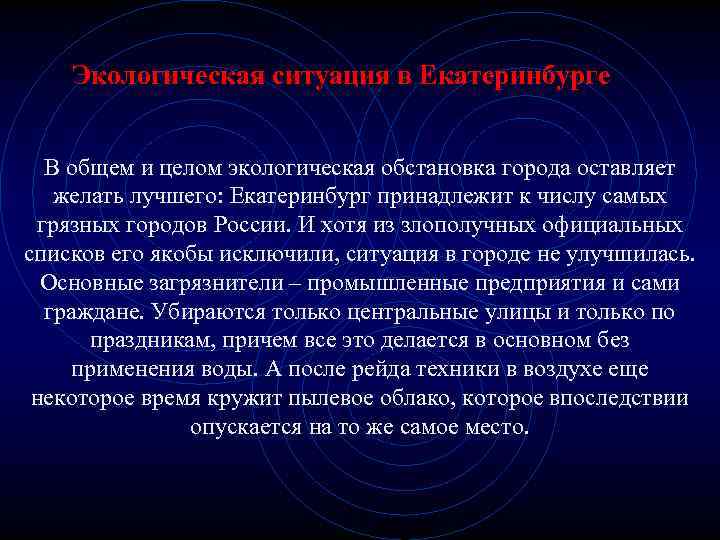 Экологическая ситуация в Екатеринбурге В общем и целом экологическая обстановка города оставляет желать лучшего: