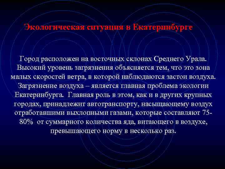 Экологическая ситуация в Екатеринбурге Город расположен на восточных склонах Среднего Урала. Высокий уровень загрязнения