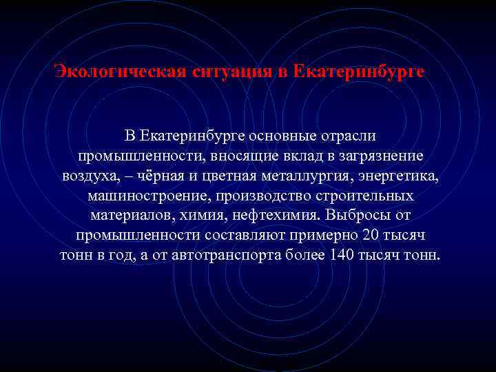 Экологическая ситуация в Екатеринбурге В Екатеринбурге основные отрасли промышленности, вносящие вклад в загрязнение воздуха,