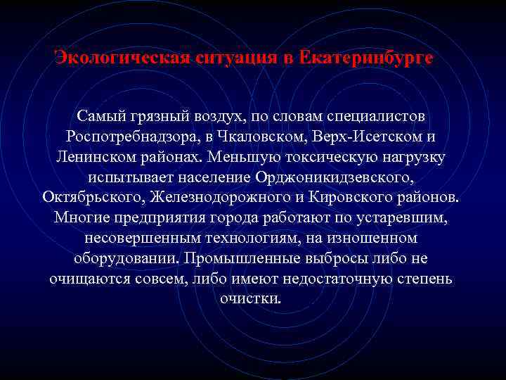 Экологическая ситуация в Екатеринбурге Самый грязный воздух, по словам специалистов Роспотребнадзора, в Чкаловском, Верх-Исетском