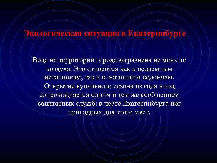 Экологическая ситуация в Екатеринбурге Вода на территории города загрязнена не меньше воздуха. Это относится