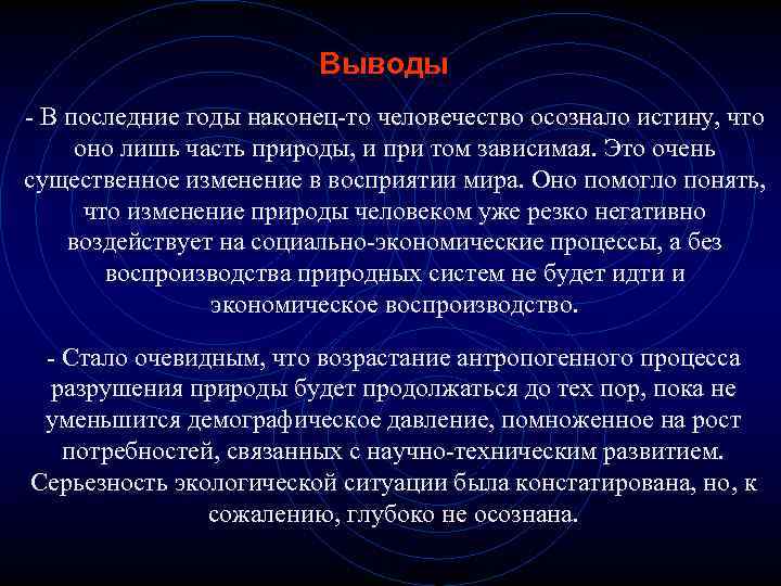Выводы - В последние годы наконец-то человечество осознало истину, что оно лишь часть природы,