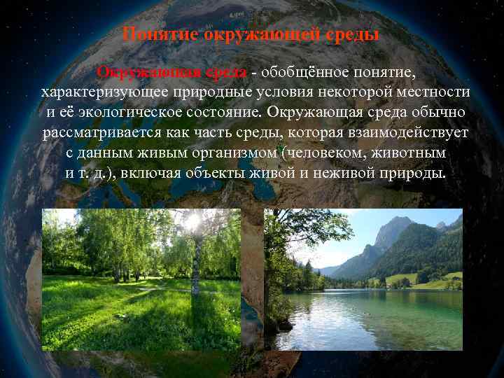 Понятие окружающей среды Окружающая среда - обобщённое понятие, характеризующее природные условия некоторой местности и
