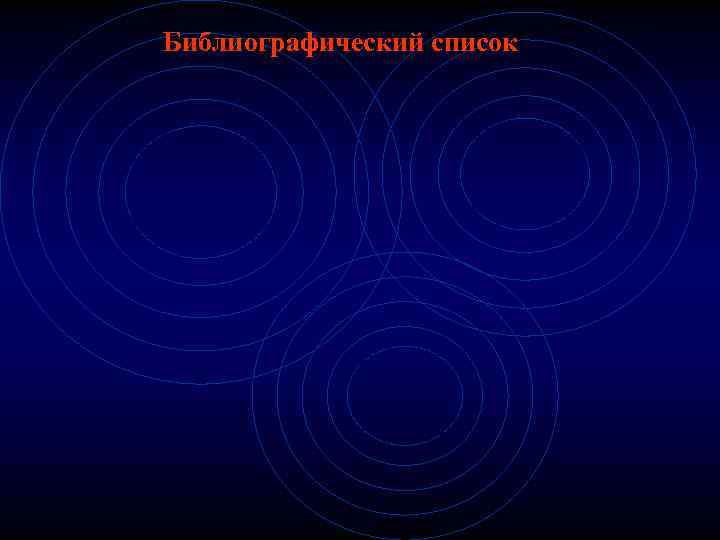 Библиографический список 