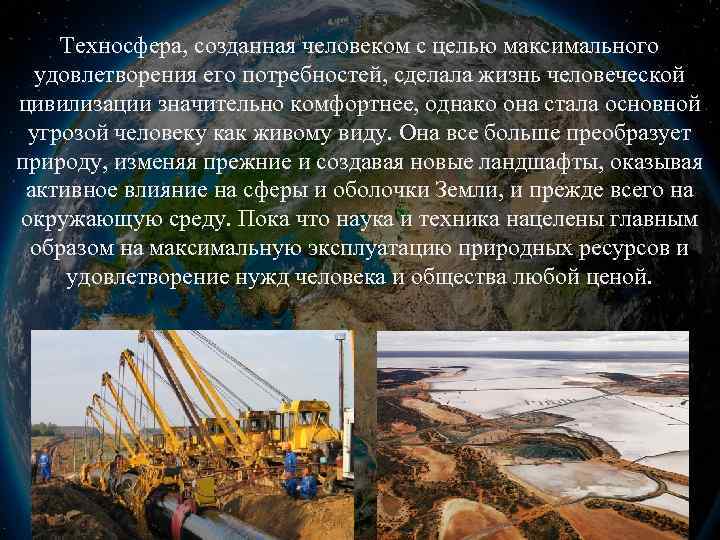 Техносфера, созданная человеком с целью максимального удовлетворения его потребностей, сделала жизнь человеческой цивилизации значительно