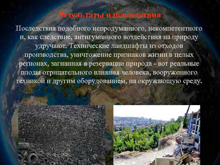Результаты и последствия Последствия подобного непродуманного, некомпетентного и, как следствие, антигуманного воздействия на природу