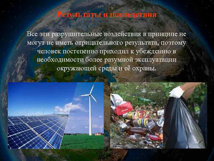 Результаты и последствия Все эти разрушительные воздействия в принципе не могут не иметь отрицательного
