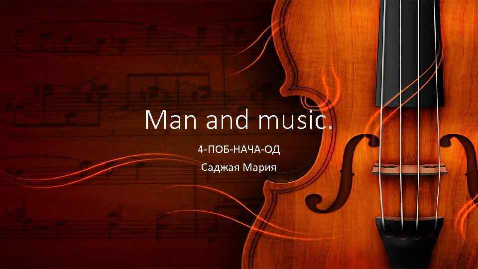 Man and music. 4 -ПОБ-НАЧА-ОД Саджая Мария 