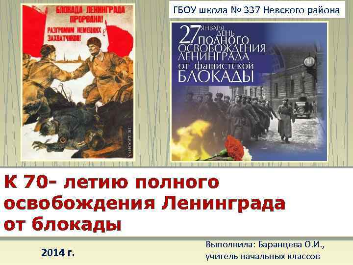 ГБОУ школа № 337 Невского района К 70 - летию полного освобождения Ленинграда от