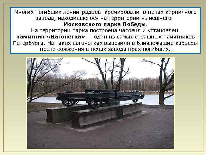 Многих погибших ленинградцев кремировали в печах кирпичного завода, находившегося на территории нынешнего Московского парка