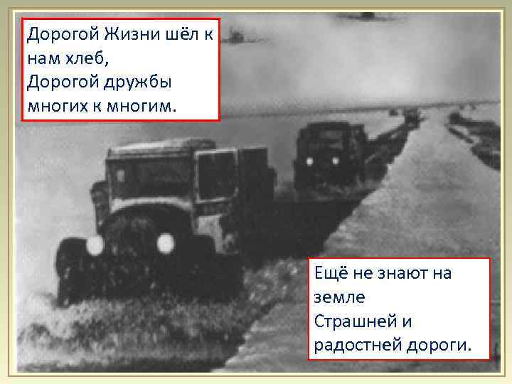 Дорогой Жизни шёл к нам хлеб, Дорогой дружбы многих к многим. Ещё не знают