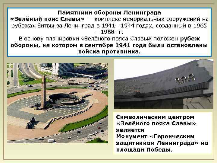 Памятники обороны Ленинграда «Зелёный пояс Славы» — комплекс мемориальных сооружений на рубежах битвы за