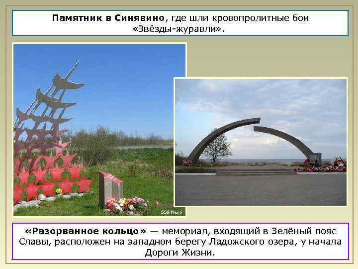 Памятник в Синявино, где шли кровопролитные бои «Звёзды-журавли» . «Разорванное кольцо» — мемориал, входящий