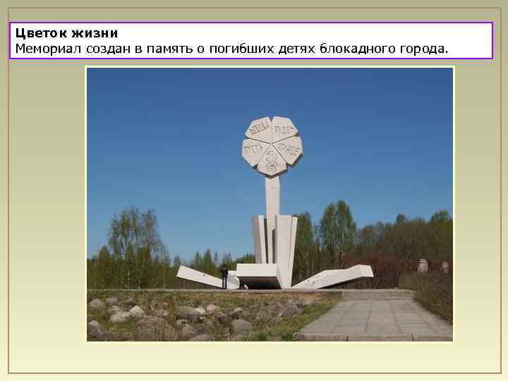 Цветок жизни Мемориал создан в память о погибших детях блокадного города. 