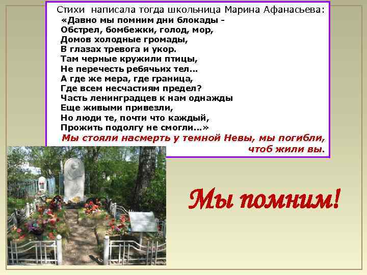  Стихи написала тогда школьница Марина Афанасьева: «Давно мы помним дни блокады Обстрел, бомбежки,