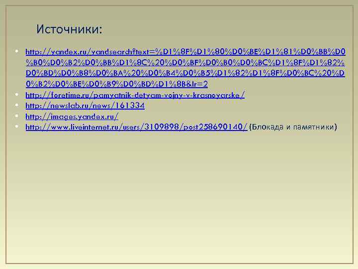 Источники: • http: //yandex. ru/yandsearch? text=%D 1%8 F%D 1%80%D 0%BE%D 1%81%D 0%BB%D 0 %B