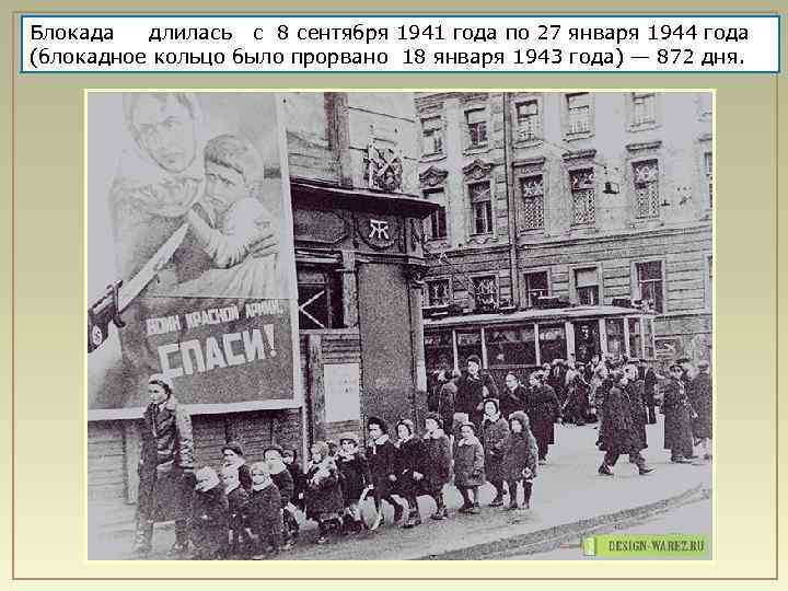 Блокада длилась с 8 сентября 1941 года по 27 января 1944 года (блокадное кольцо