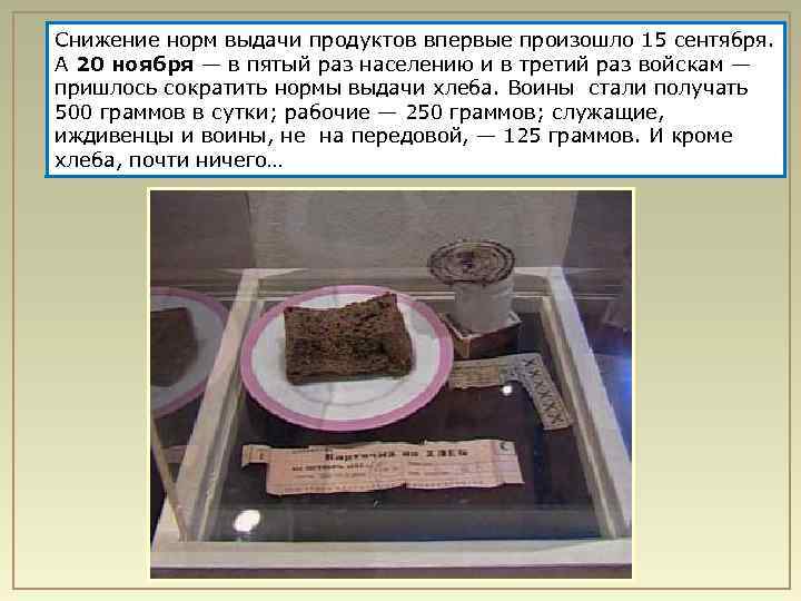 Снижение норм выдачи продуктов впервые произошло 15 сентября. А 20 ноября — в пятый