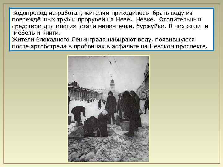 Водопровод не работал, жителям приходилось брать воду из повреждённых труб и прорубей на Неве,