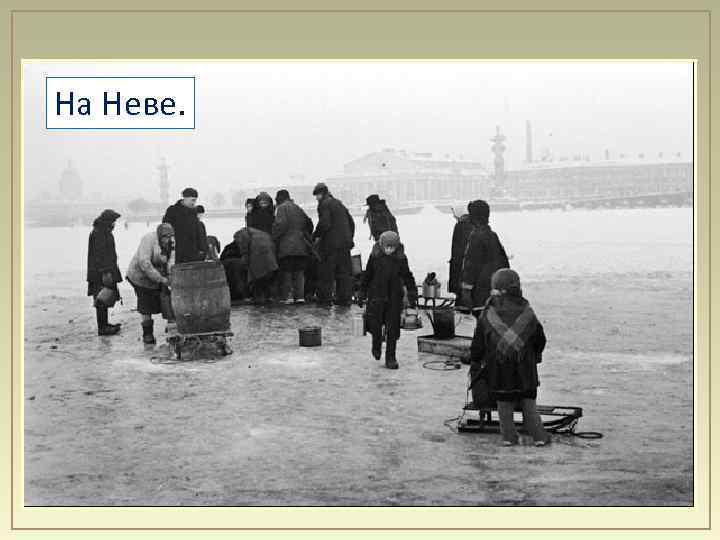 На Неве. 