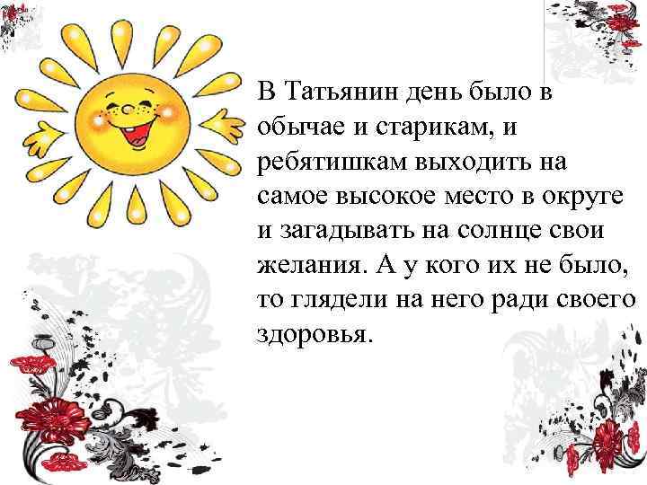 В Татьянин день было в обычае и старикам, и ребятишкам выходить на самое высокое