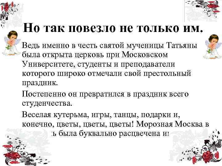 Но так повезло не только им. Ведь именно в честь святой мученицы Татьяны была