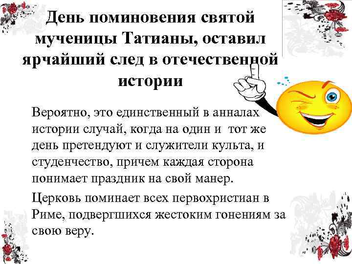 День поминовения святой мученицы Татианы, оставил ярчайший след в отечественной истории Вероятно, это единственный