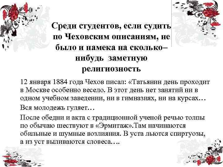 Среди студентов, если судить по Чеховским описаниям, не было и намека на сколько– нибудь