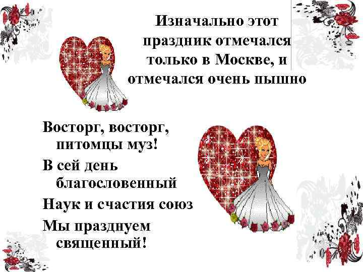 Изначально этот праздник отмечался только в Москве, и отмечался очень пышно Восторг, восторг, питомцы