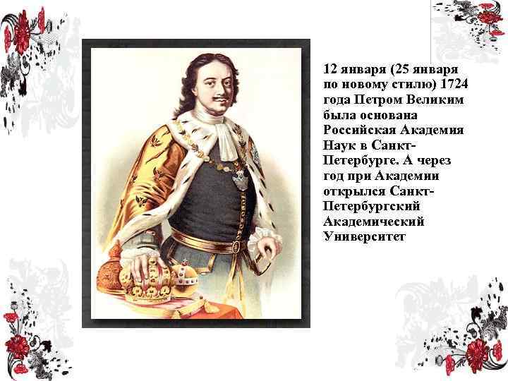 12 января (25 января по новому стилю) 1724 года Петром Великим была основана Российская