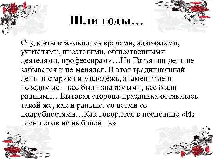 Шли годы… Студенты становились врачами, адвокатами, учителями, писателями, общественными деятелями, профессорами…Но Татьянин день не