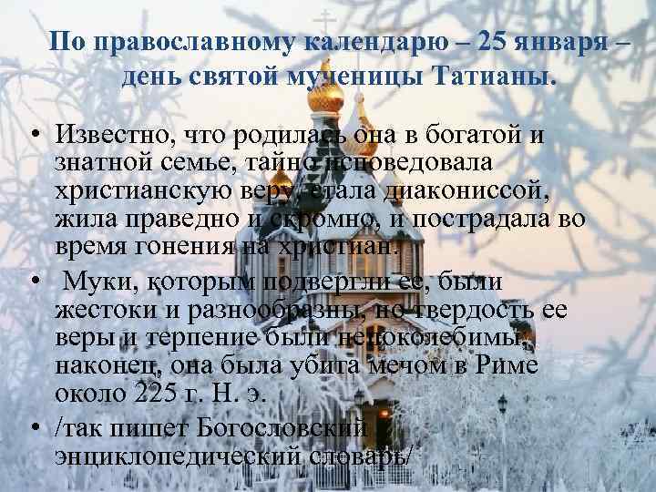 По православному календарю – 25 января – день святой мученицы Татианы. • Известно, что